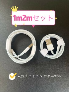 充電器 iphone ライトニングケーブル 1m 2mセット 新品未使用