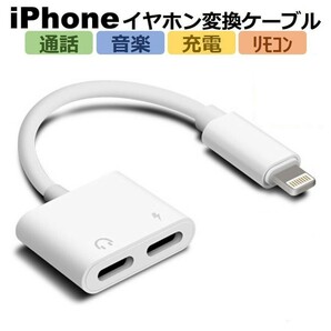 iPhone イヤホン 変換ケーブル 充電 イヤホン 同時 高品質 通話可能