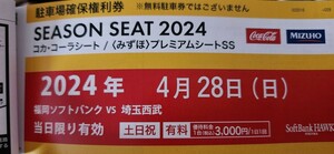 4/28(日)PayPayドーム駐車券