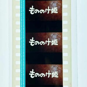 『もののけ姫 (1997) PRINCESS MONONOKE』35mm フィルム 5コマ スタジオジブリ 映画 Studio Ghibli 宮崎駿 タイトル セルの画像2