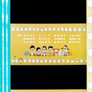 『となりのトトロ (1988) MY NEIGHBOR TOTORO』35mm フィルム 5コマ スタジオジブリ 映画 Film Studio Ghibli エンドロール 宮﨑駿 セルの画像1