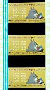 『となりのトトロ (1988) MY NEIGHBOR TOTORO』35mm フィルム 5コマ スタジオジブリ 映画 Film Studio Ghibli エンドロール トトロ 宮﨑駿 