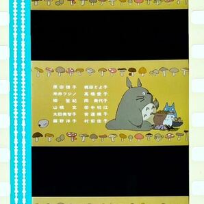 『となりのトトロ (1988) MY NEIGHBOR TOTORO』35mm フィルム 5コマ スタジオジブリ 映画 Film Studio Ghibli エンドロール 宮﨑駿 セルの画像1
