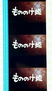 『もののけ姫 (1997) PRINCESS MONONOKE』35mm フィルム 5コマ スタジオジブリ Studio Ghibli Film タイトル レア セル 宮﨑駿 映画