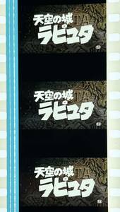 『天空の城ラピュタ (1986) CASTLE IN THE SKY』35mm フィルム 5コマ スタジオジブリ 映画　Film Studio Ghibli タイトル セル