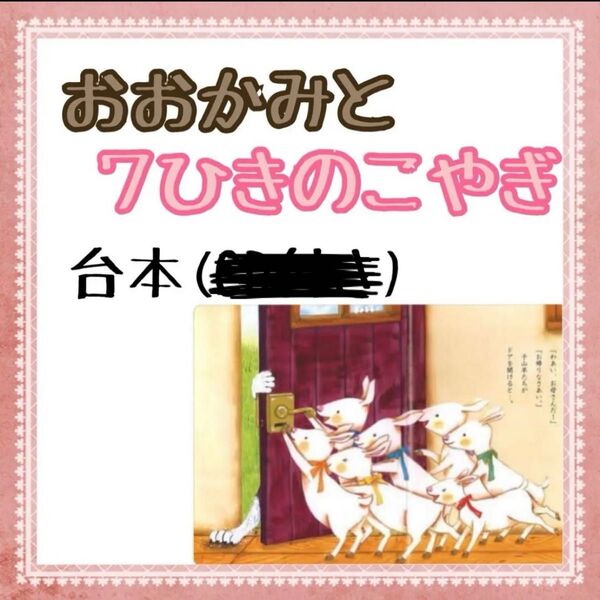 おおかみと7ひきのこやぎ 劇 オペレッタ 台本 保育