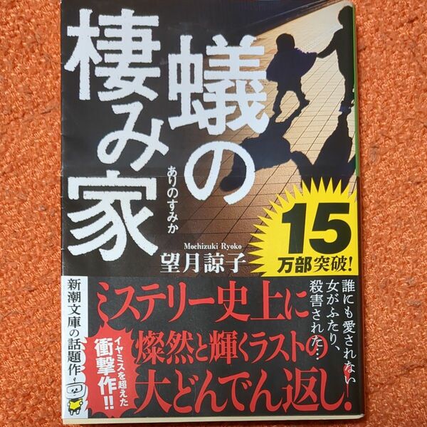 蟻の棲み家 （新潮文庫　も－４７－１） 望月諒子／著