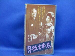 ＶＨＳビデオ・ 月形半平太・市川右太衛門・美空ひばり・山田五十鈴・喜多川千鶴　 12912