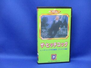 Хичкок ~ Хичкок Трейлер Издание «Америка» VHS 92109