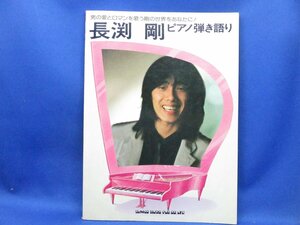 ピアノ弾き語り 長渕剛　ヒロイン、順子、風は南から等　92014