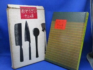 おそうざい十二ヵ月 暮しの手帖 箱付き 昭和46年第11刷発行 煮もの 焼きもの 揚げもの 炒めもの むしもの あえもの■62710