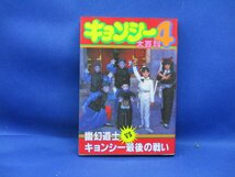 幽幻道士 キョンシー4 大百科　実業之日本社　昭和63年初版　/40113_画像1