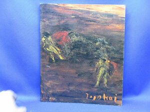強靭なマチエールの魅惑 鳥海青児展 図録 練馬区立美術館 1986年　絵画　画集111623