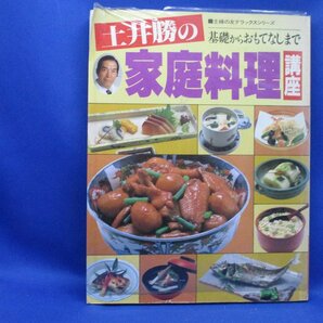 土井勝の家庭料理講座 主婦の友デラックスシリーズ 113009の画像1