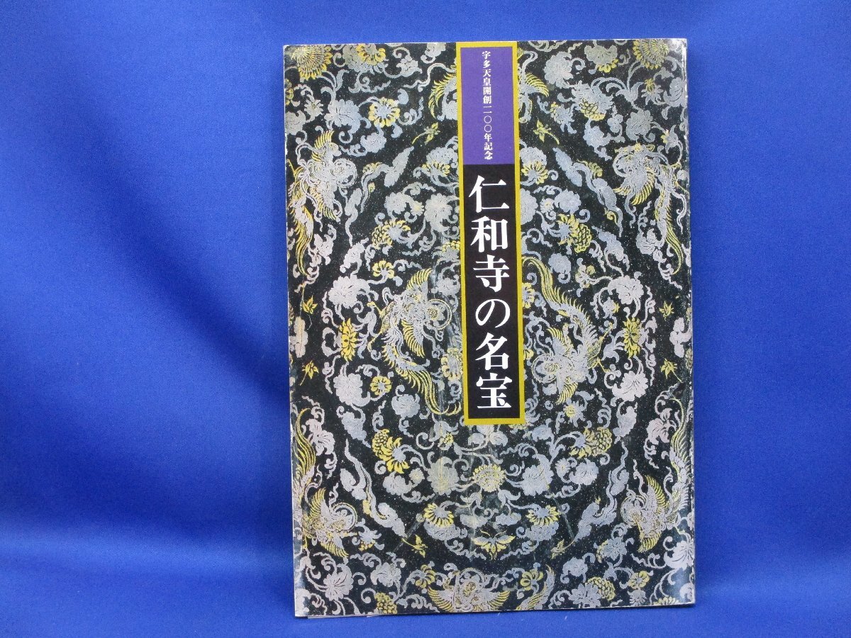 図録【特別展覧会 仁和寺の名宝】仁和寺の美術/絵画(仏画･近世画)/書跡/工芸/彫刻/谷文晁/原在中/円山応挙 /72014, 人文, 社会, 宗教, 仏教