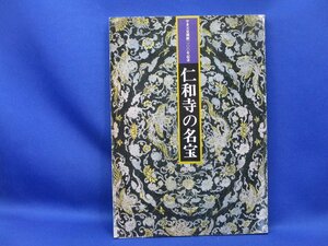 Art hand Auction 図録【特別展覧会 仁和寺の名宝】仁和寺の美術/絵画(仏画･近世画)/書跡/工芸/彫刻/谷文晁/原在中/円山応挙 /72014, 人文, 社会, 宗教, 仏教