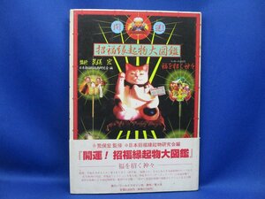 【アート】開運！招福縁起物大図鑑・1997/1刷◆監修：荒俣宏・装丁：横尾忠則◆招き猫 福助 熊手 だるま ビリケン　72410