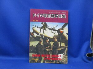 ミリタリーエアクラフト1996年1月号別冊 ドイツ軍用機写真集 改訂版/32120