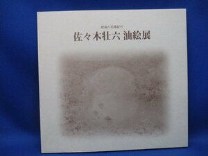 Art hand Auction 石桥肥后游记油画展佐佐木宗六目录1998年鹤屋/40712, 绘画, 画集, 美术书, 作品集, 图解目录