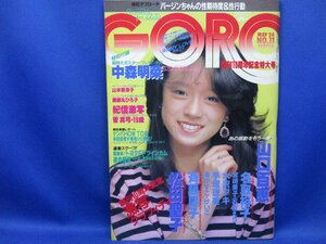 【GORO1984年5月号】中森明菜表紙・篠山紀信激写　松田聖子　斉藤慶子　山口百恵　手塚理美薬師丸ひろ子/22413