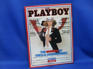 『PLAYBOY（プレイボーイ）日本版 1980年12月号』芦川よしみ 白都真理 原辰徳 ボイジャー1号■ 111112