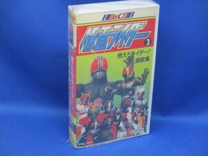 VHS ビデオ SVS 26 仮面ライダー 3 燃えろライダー！主題歌集 / 原作:石ノ森章太郎 他にもVHSビデオ大量出品中 91410