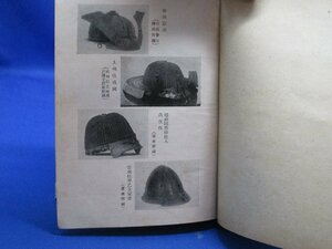 【日本甲冑考】　部分・材質・甲冑の製作(甲冑製作の種類、甲冑製作者の種類、甲冑師、甲冑製作に現れた地方色、甲冑改良)昭和17年40408