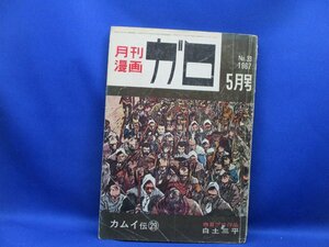 月刊漫画　ガロ　 Ｎo33　木枯らし　 水木しげる　 1967年5月号　青林堂　40411