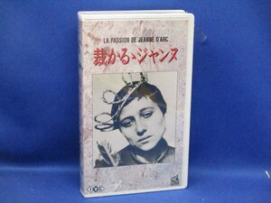 未開封「裁かるるジャンヌ」VHSビデオテープ　カール・Th・ドライヤー監督　無声映画　字幕版 011603