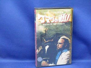 未開封 レア新品VHS 　ケマダの戦い　字幕スーパー/マーロンブランド　011627