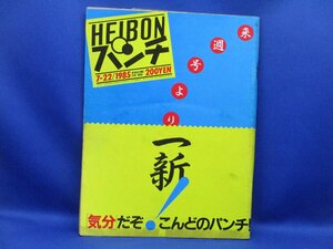 HEIBONパンチ 1985 7/22号No.1068 富田靖子/田中みお/ベリーズ　/40431