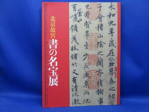 北京故宮 書の名宝展 2008年 江戸東京博物館(王羲之 蘭亭序 顔真卿 欧陽詢 呉昌碩 王鐸)　/92916