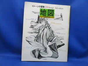 イメージの冒険1 地図 不思議な夢の旅 1978昭和53.3●谷川俊太郎/堀内誠一/唐十郎/長新太/赤瀬川原平/北欧の想像古地図/ボルマン　/22304