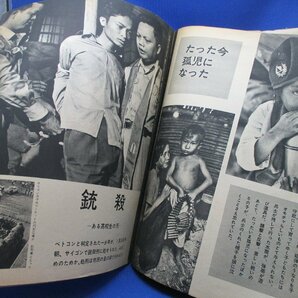 アサヒグラフ増刊緊急特集 昭和40年 1965 戦火のベトナム ベトナム戦争 ベトコン 当時の貴重な写真記事など多数記載 資料 /40510の画像8