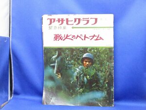 アサヒグラフ増刊緊急特集　昭和40年　1965　戦火のベトナム　ベトナム戦争　ベトコン　当時の貴重な写真記事など多数記載　資料　/40510