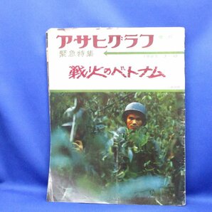 アサヒグラフ増刊緊急特集 昭和40年 1965 戦火のベトナム ベトナム戦争 ベトコン 当時の貴重な写真記事など多数記載 資料 /40510の画像1