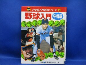  бейсбол введение .. сборник Shogakukan Inc. введение различные предметы серии 11.../ Nagashima Shigeo Showa 51 год 13./15.5cm×20cm*111308