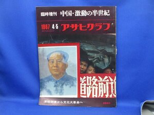 『 アサヒグラフ 1967年4月号 - 臨時増刊 中国・激動の半世紀 -』 朝日新聞社　70607