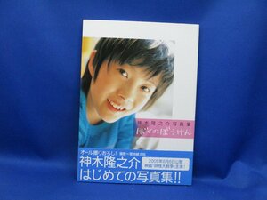 神木隆之介写真集◇ぼくのぼうけん◇ 厚地健太郎・撮影◇角川書店◇2005年発行初版◇中古本◇少年◇子役◇３月のライオン◇　61633