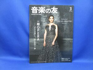 音楽の友 2023年3月号 音楽之友社　リセットオロペサ　　オペラ沼　80120