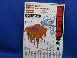 戦略戦術兵器事典(1) 桑田悦 中国古代編 歴史群像グラフィック戦史シリーズ 学研 82213