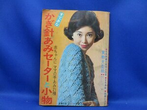 【手芸雑誌】「すてきなかぎ針あみセーターと小物　赤ちゃんに　ママの手あみ21種」（主婦の友　1967年２月号付録）　/100315