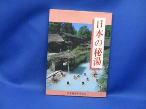 日本の秘湯　日本秘湯を守る会　2001年発行　50532