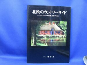 増田正【北欧のカントリーサイド-さまざまなパブや旅籠、民家や町並み-】デンマーク/スウェーデン/ノルウェー/フィンランド　71104