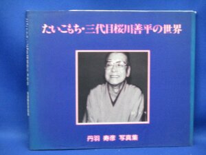 たいこもち・三代目桜川善平の世界 丹羽寿彦写真集　著者名　丹羽寿彦 出版社/下町タイムス社/50907