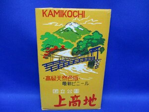 絵葉書　昭和３0−40年ごろ　国立公園　上高地　高級天然色　ポストカード　　８枚袋 80556