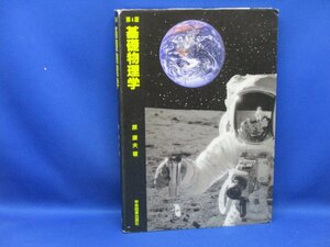 基礎物理学　第４版　原　康夫 著　学術図書出版社　ISBN 978-4-7806-0300-2/ 021313