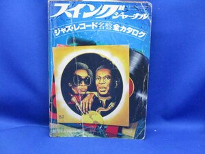 スイングジャーナル臨時増刊「ジャズレコード名盤全カタログ」1977昭和52.5●石原慎太郎/中上健次/和田誠/長谷川きよし/藤村俊二100706