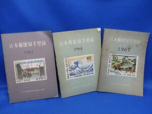  stamp catalog Japan mail stamp type record 1963 year 1964 year 1967 year 3 pcs. -727818