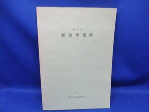 鎌倉市　諏訪東遺跡　調査　史料　漆　陶磁器　1985年　　土器　かわらけ　青磁　白磁　鉄製品　銅製品　祭祀　信仰